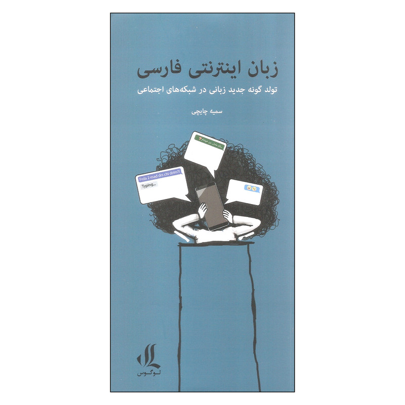 کتاب زبان اینترنتی فارسی اثر سمیه چایچی انتشارات لوگوس کتاب زبان اینترنتی فارسی اثر سمیه چایچی انتشارات لوگوس