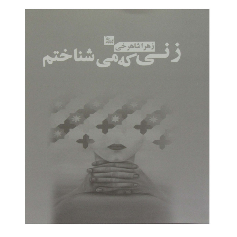 کتاب زنی که می شناختم اثر زهرا شاهرخی انتشارات چلچله کتاب زنی که می شناختم اثر زهرا شاهرخی انتشارات چلچله