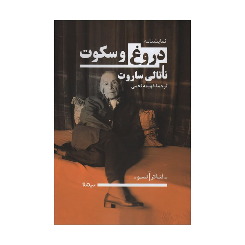 کتاب دروغ و سکوت اثر ناتالی ساروت نشر نیماژ کتاب دروغ و سکوت اثر ناتالی ساروت نشر نیماژ