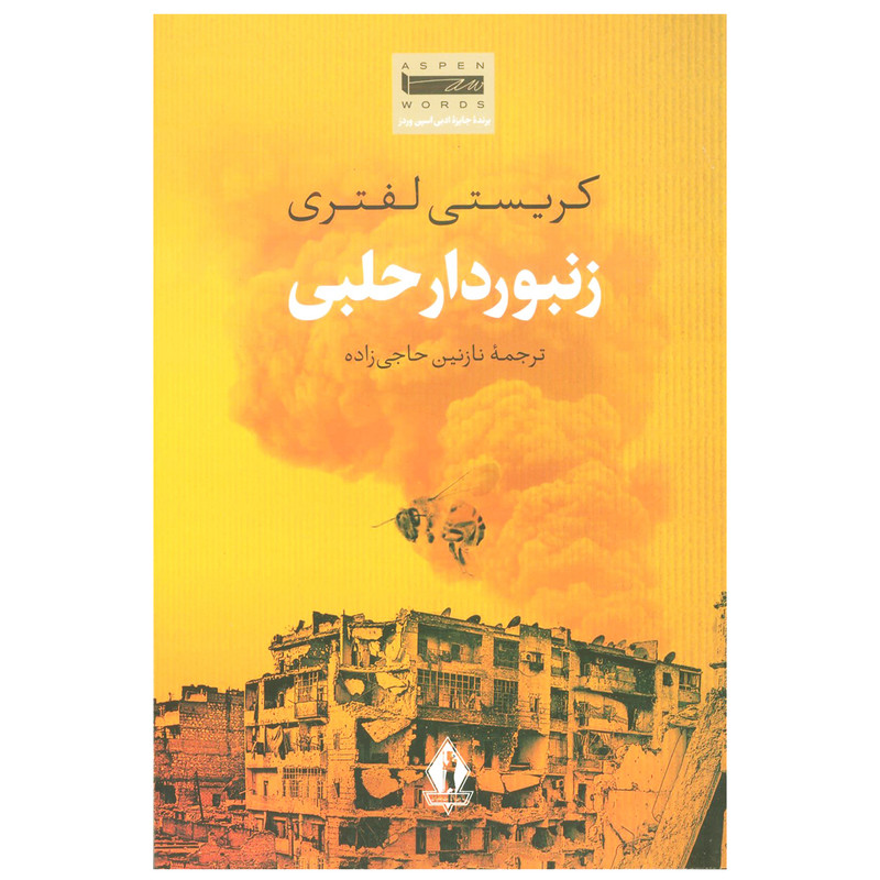 کتاب زنبوردار حلبی اثر کریستی لفتری انتشارات جاویدان کتاب زنبوردار حلبی اثر کریستی لفتری انتشارات جاویدان