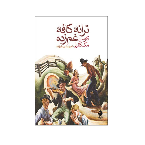 کتاب ترانه ی کافه ی غمزده اثر کارسن مک کالرز نشر ماهی کتاب ترانه ی کافه ی غمزده اثر کارسن مک کالرز نشر ماهی