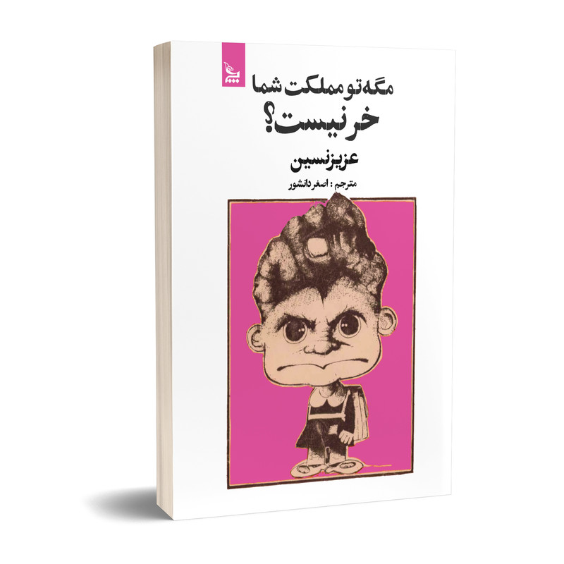 کتاب مگه تو مملکت شما خر نیست؟ اثر عزیز نسین انتشارات چلچله کتاب مگه تو مملکت شما خر نیست؟ اثر عزیز نسین انتشارات چلچله