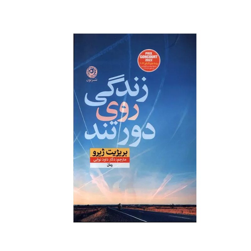 کتاب زندگی روی دور تند اثر بریژیت ژیرو نشر نون