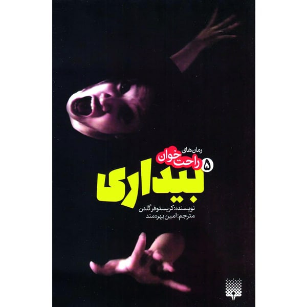 کتاب بیداری 5 اثر کریستوفر گلدن انتشارات پیدایش کتاب بیداری 5 اثر کریستوفر گلدن انتشارات پیدایش
