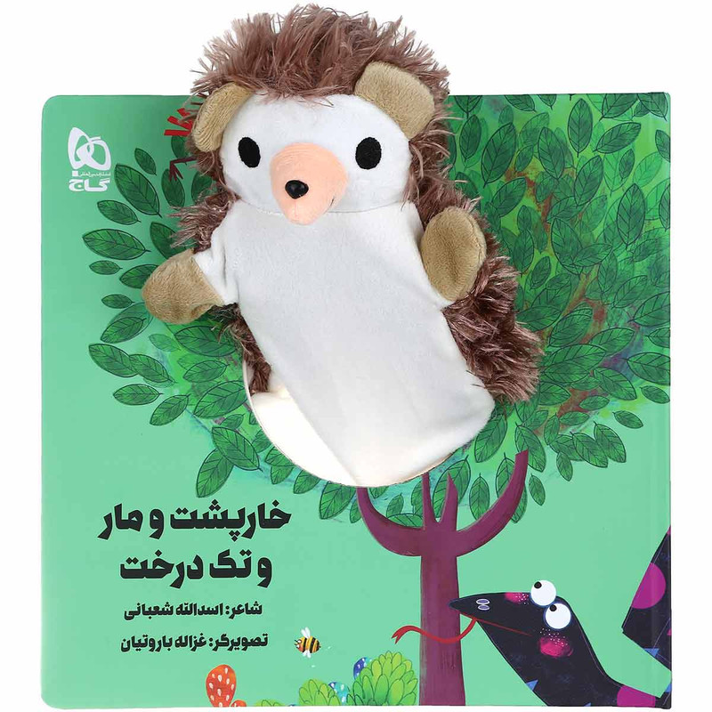 کتاب خارپشت و مار و تک درخت مجموعه کتاب های عروسکی اثر اسدالله شعبانی انتشارات بین المللی گاج