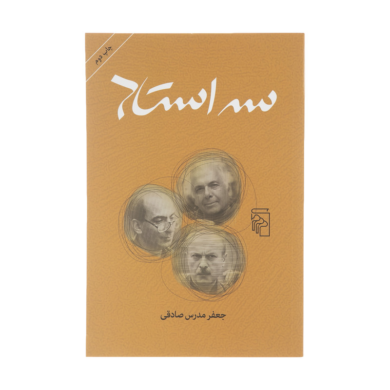 کتاب سه استاد اثر جعفر مدرس صادقی نشر مرکز کتاب سه استاد اثر جعفر مدرس صادقی نشر مرکز