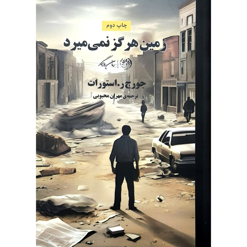 کتاب زمین هرگز نمی میرد اثر جورج ر استورات ترجمه مهران محبوبی نشر روزگار