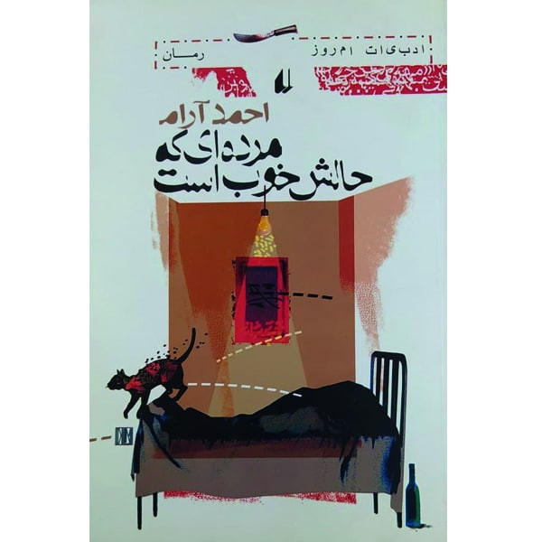 کتاب مرده ای که حالش خوب است اثر احمد آرام نشر افق کتاب مرده ای که حالش خوب است اثر احمد آرام نشر افق