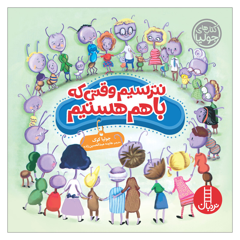 کتاب نترسیم وقتی که باهم هستیم اثر جولیا کوک نشر نردبان کتاب نترسیم وقتی که باهم هستیم اثر جولیا کوک نشر نردبان