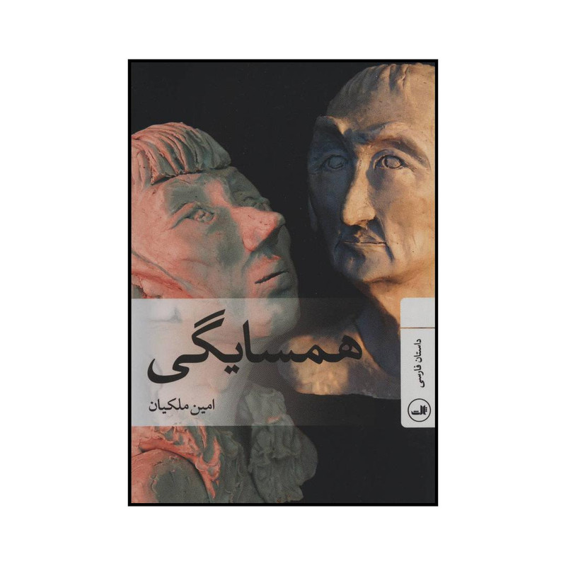 کتاب همسایگی داستان فارسی اثر امین ملکیان نشر ثالث