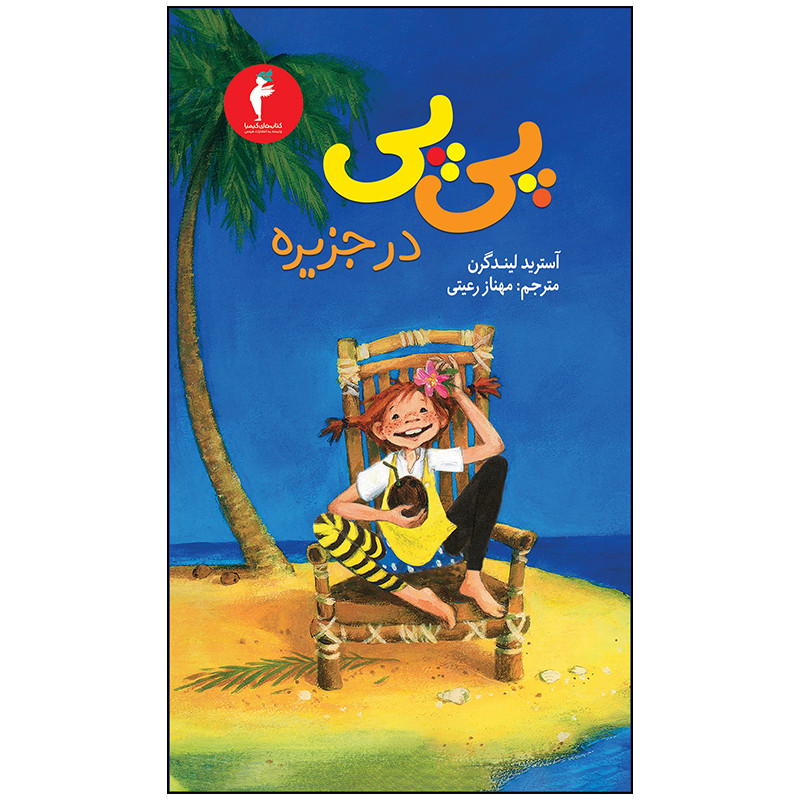 کتاب پی پی در جزیره اثر آسترید لیندگرن انتشارات هرمس کتاب پی پی در جزیره اثر آسترید لیندگرن انتشارات هرمس