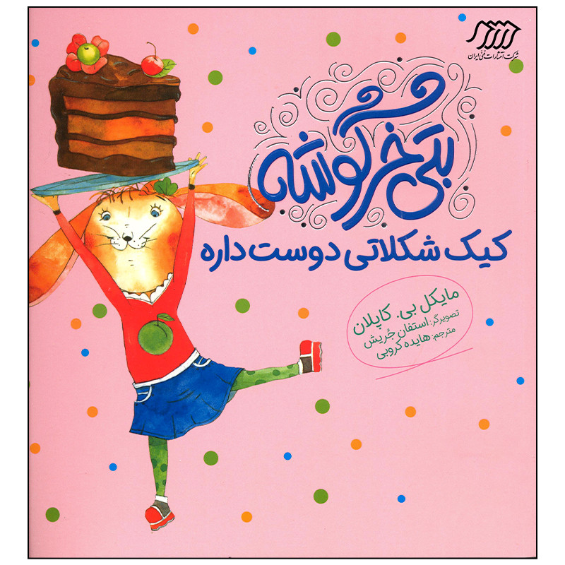 کتاب بتی خرگوشه کیک شکلاتی دوست داره اثر مایکل بی کاپلان انتشارات فنی ایران کتاب بتی خرگوشه کیک شکلاتی دوست داره اثر مایکل بی کاپلان انتشارات فنی ایران