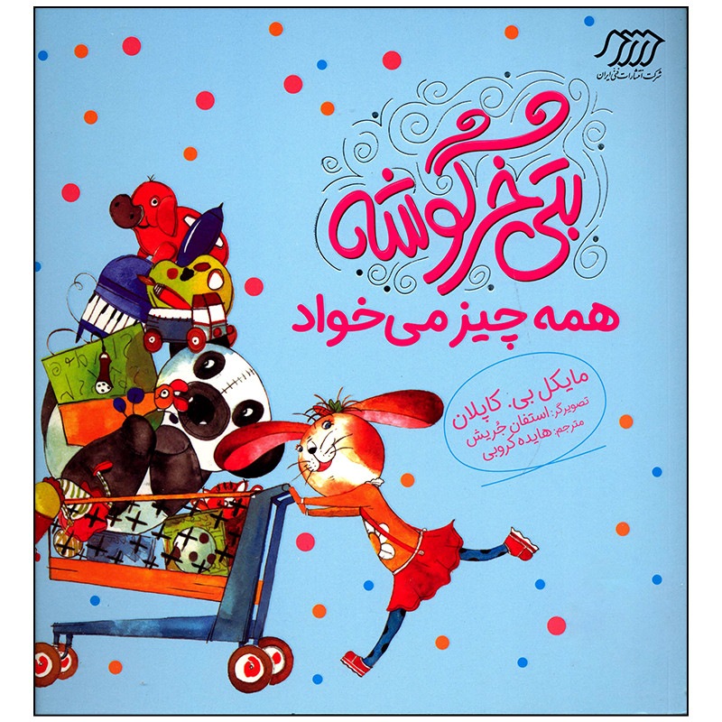 کتاب بتی خرگوشه همه چیز می خواد اثر مایکل بی کاپلان انتشارات فنی ایران کتاب بتی خرگوشه همه چیز می خواد اثر مایکل بی کاپلان انتشارات فنی ایران