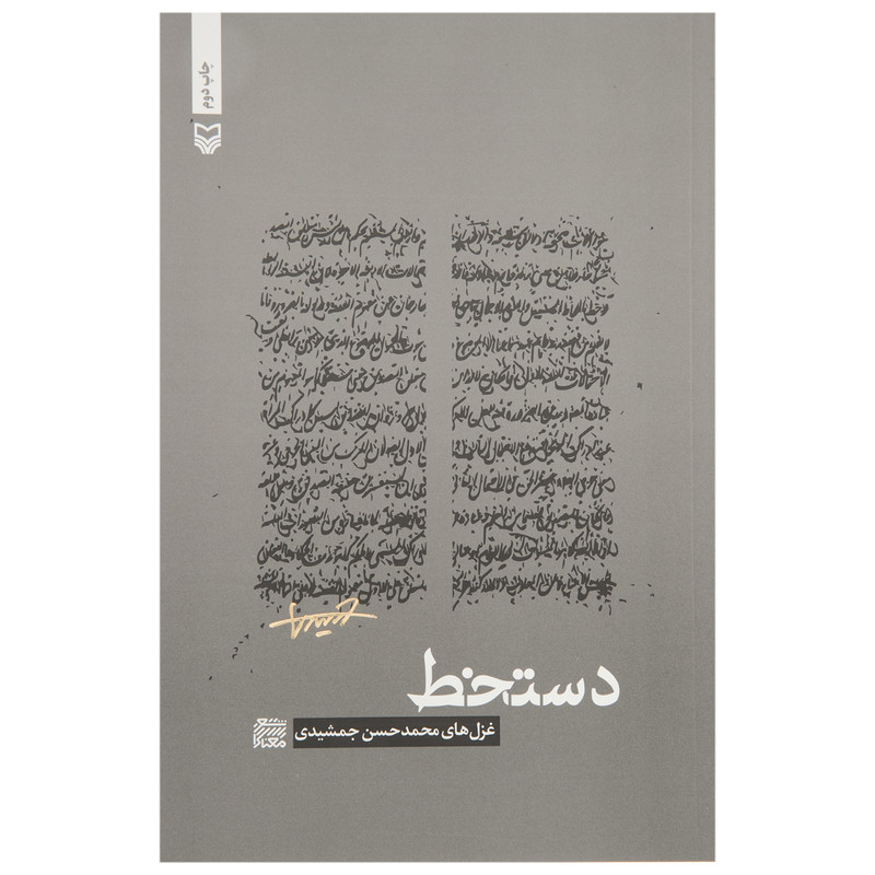 کتاب دستخط اثر محمد حسن جمشیدی کتاب دستخط اثر محمد حسن جمشیدی