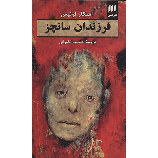 کتاب فرزندان سانچز اثر اسکار لوئیس کتاب فرزندان سانچز اثر اسکار لوئیس