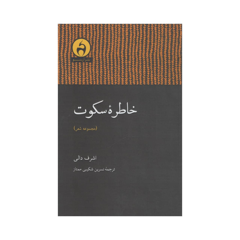 کتاب خاطره سکوت اثر اشرف دالی انتشارات آن سو