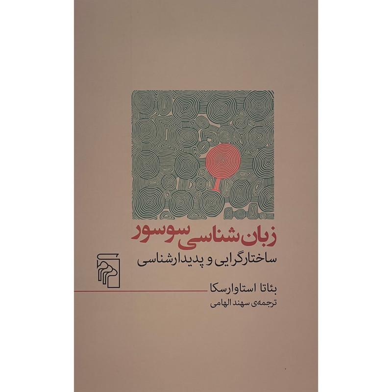 کتاب زبان شناسی سوسور اثر بئاتا استاوارسكا نشر مركز کتاب زبان شناسی سوسور اثر بئاتا استاوارسكا نشر مركز