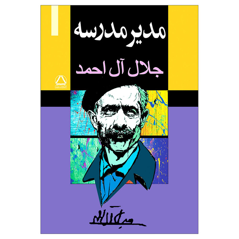کتاب مدیر مدرسه اثر جلال ال احمد انتشارات مجید کتاب مدیر مدرسه اثر جلال ال احمد انتشارات مجید