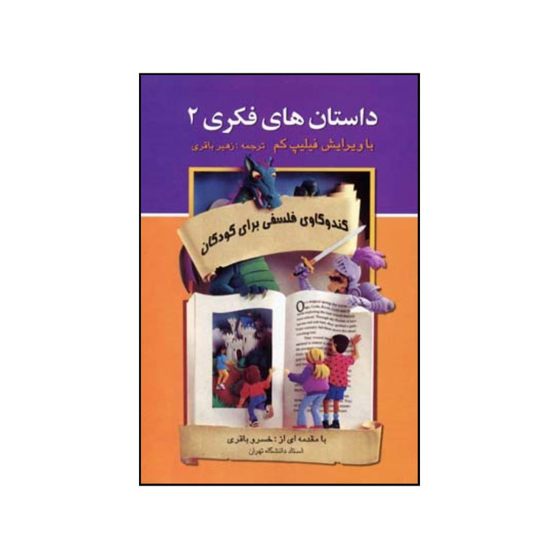 کتاب داستان های فکری 2 اثر فیلیپ کم نشر علم