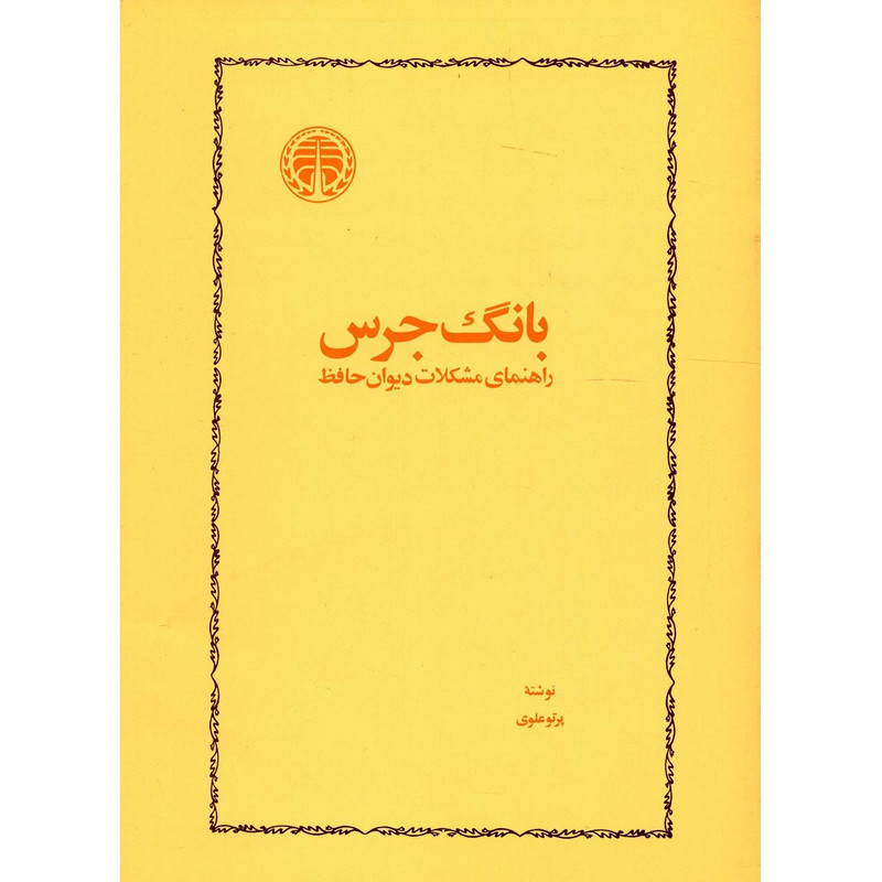 کتاب بانگ جرس اثر پرتو علوی