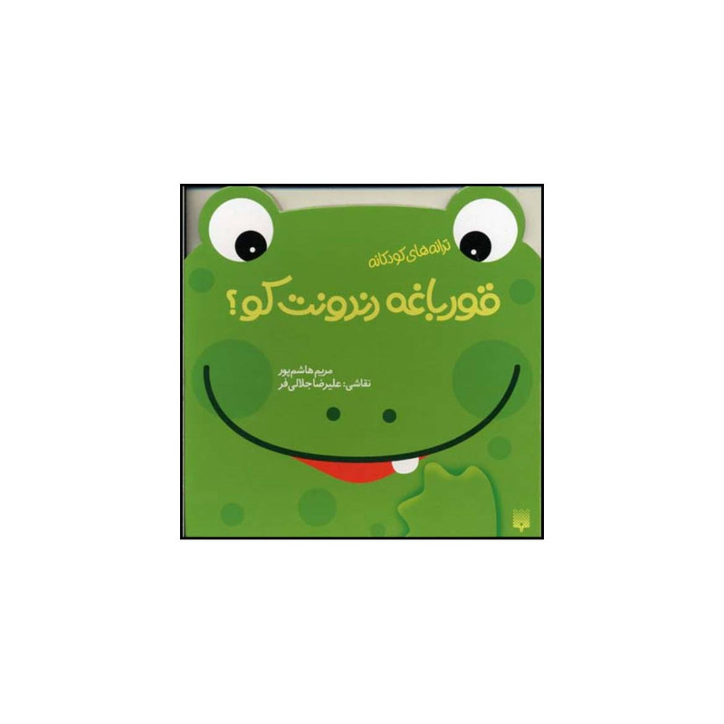 کتاب قورباغه دندونت کو اثر مریم هاشم پور انتشارات پیدایش کتاب قورباغه دندونت کو اثر مریم هاشم پور انتشارات پیدایش