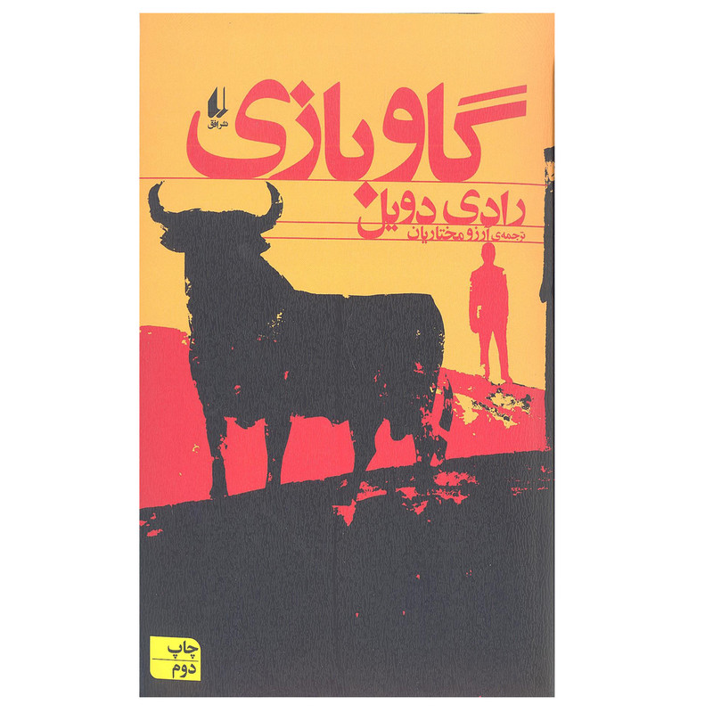 کتاب گاوبازی اثر رادی دویل نشر افق کتاب گاوبازی اثر رادی دویل نشر افق