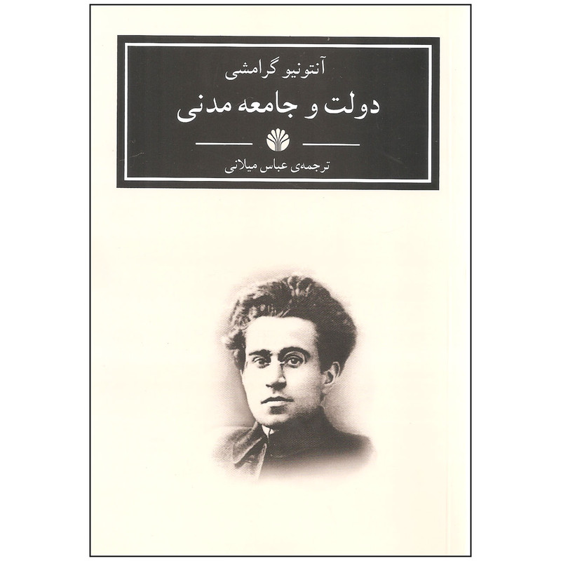 کتاب دولت و جامعه مدنی اثر آنتونیو گرامشی نشر اختران کتاب دولت و جامعه مدنی اثر آنتونیو گرامشی نشر اختران