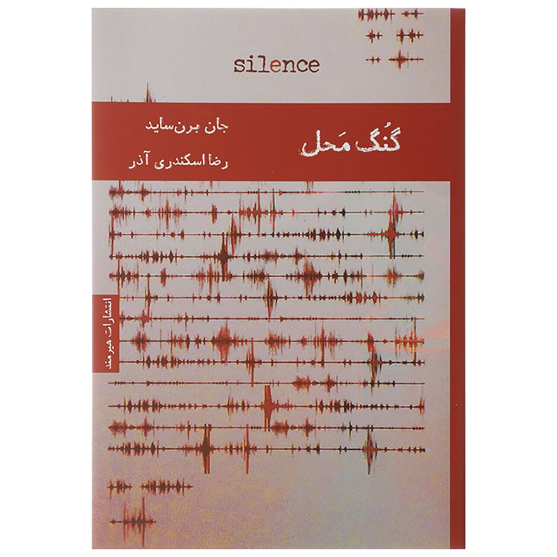 کتاب گنگ محل اثر جان برن ساید کتاب گنگ محل اثر جان برن ساید