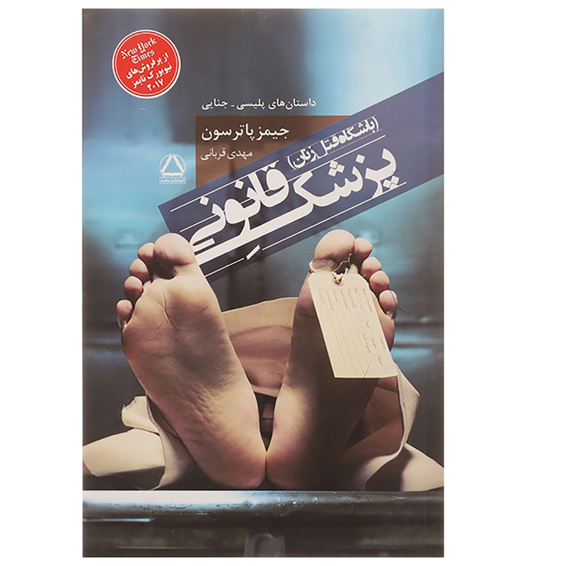کتاب پزشک قانونی اثر جیمز پاترسون کتاب پزشک قانونی اثر جیمز پاترسون