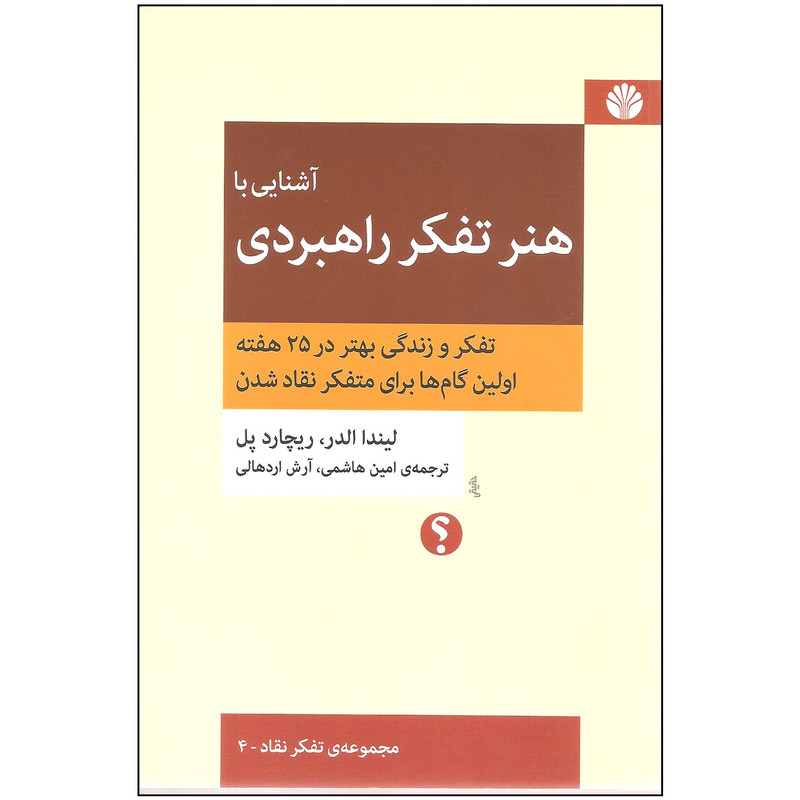 کتاب آشنایی با هنر تفکر راهبردی اثر لیندا الدر و ریچارد پل نشر اختران کتاب آشنایی با هنر تفکر راهبردی اثر لیندا الدر و ریچارد پل نشر اختران