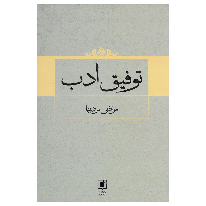 کتاب توفیق ادب اثر مرتضی مردیها نشر علم کتاب توفیق ادب اثر مرتضی مردیها نشر علم