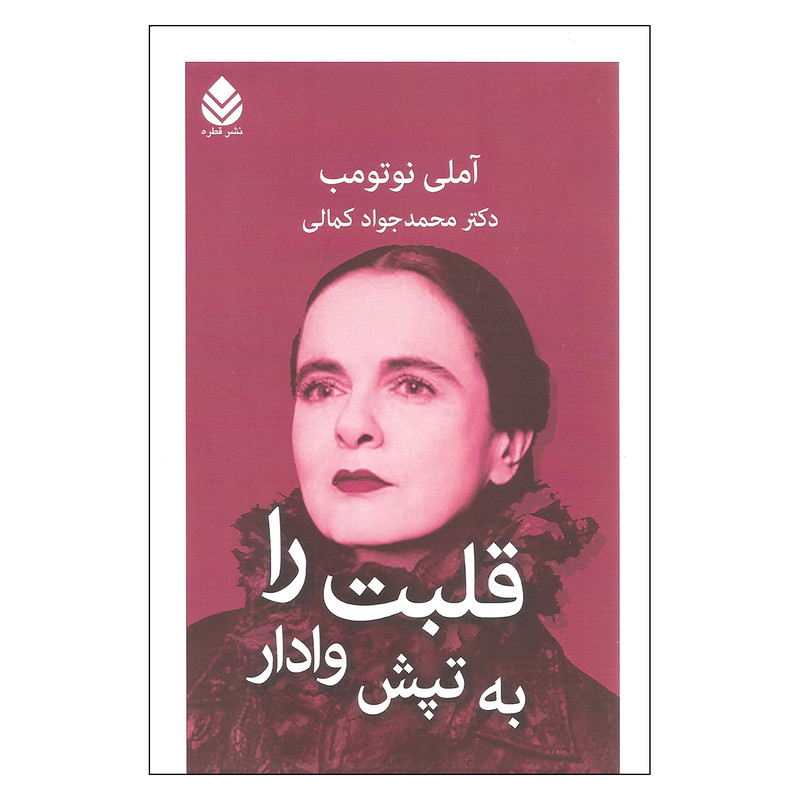 کتاب قلبت را به تپش وادار اثر آملی نوتومب نشر قطره کتاب قلبت را به تپش وادار اثر آملی نوتومب نشر قطره