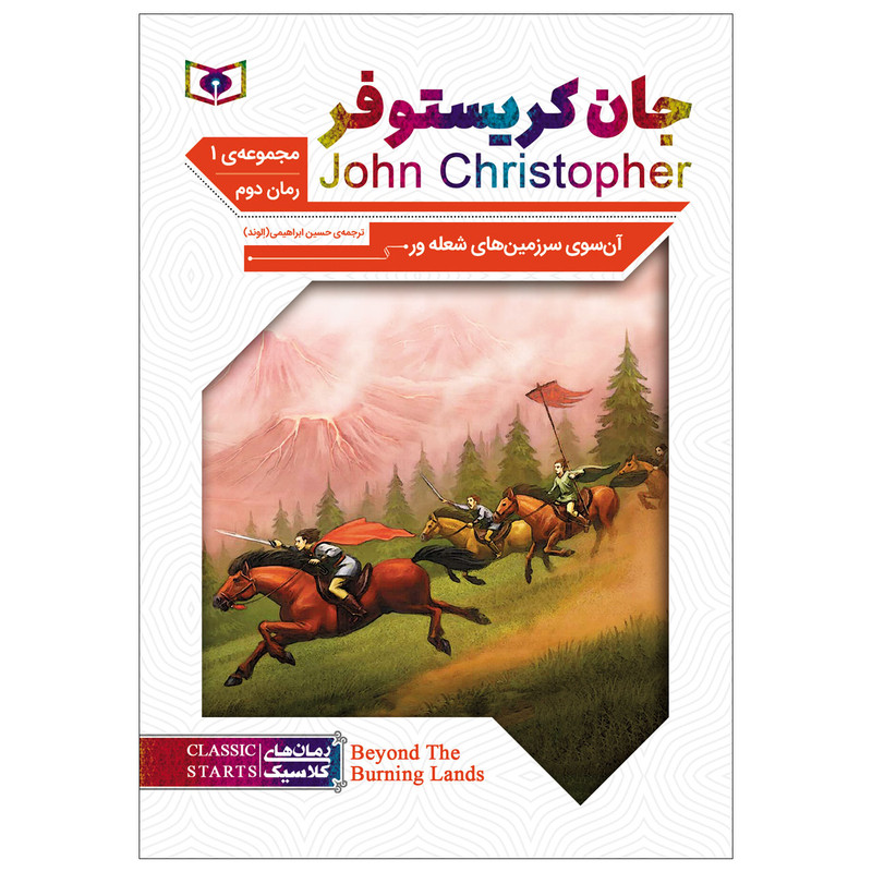 کتاب آن سوی سرزمین های شعله ور اثر جان کریستوفر انتشارات قدیانی کتاب آن سوی سرزمین های شعله ور اثر جان کریستوفر انتشارات قدیانی
