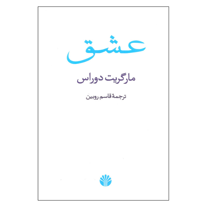 کتاب عشق اثر مارگریت دوراس نشر اختران کتاب عشق اثر مارگریت دوراس نشر اختران
