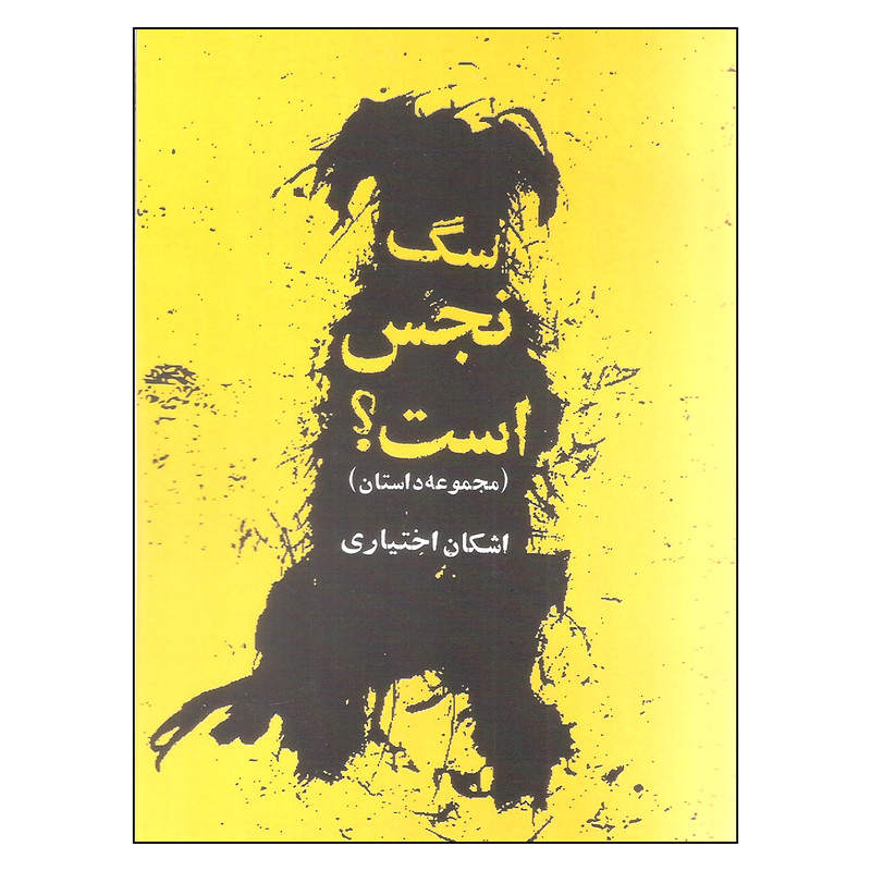 کتاب سگ نجس است اثر اشکان اختیاری انتشارات روزنه کتاب سگ نجس است اثر اشکان اختیاری انتشارات روزنه
