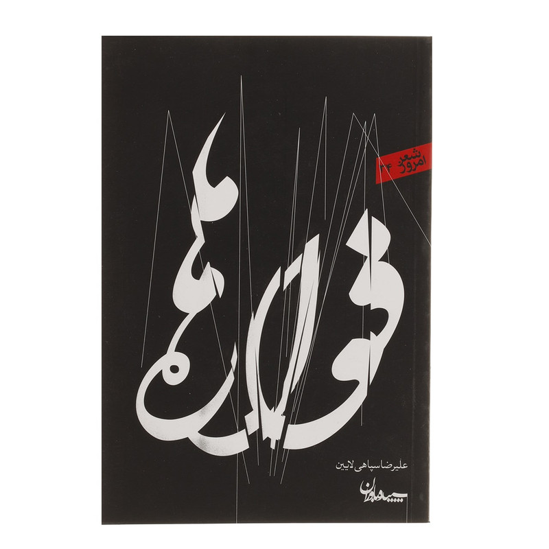 کتاب فواره ها اثر علیرضا سپاهی لایین