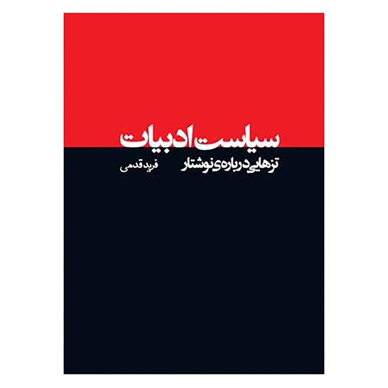کتاب سیاست ادبیات اثر فرید قدمی کتاب سیاست ادبیات اثر فرید قدمی