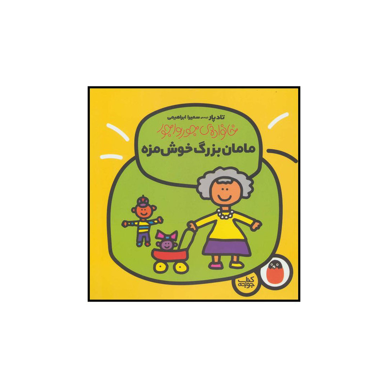 کتاب مامان بزرگ خوش مزه اثر تاد پار انتشارات کتاب پرنده کتاب مامان بزرگ خوش مزه اثر تاد پار انتشارات کتاب پرنده