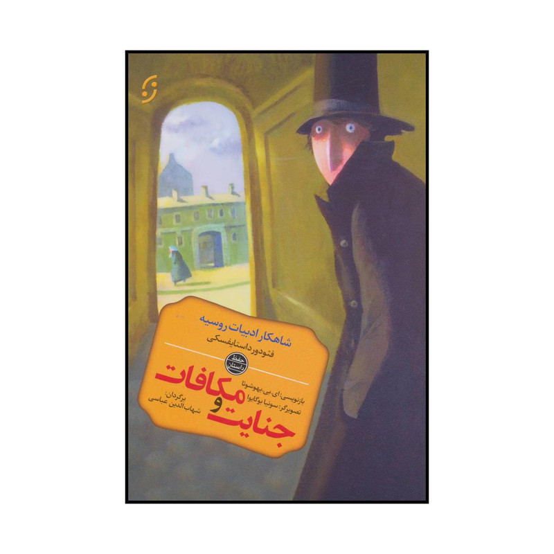 کتاب پدیدآور داستان جنایت و مکافات اثر فئودور میخائیلوویچ داستایوفسکی انتشارات نخستین کتاب پدیدآور داستان جنایت و مکافات اثر فئودور میخائیلوویچ داستایوفسکی انتشارات نخستین