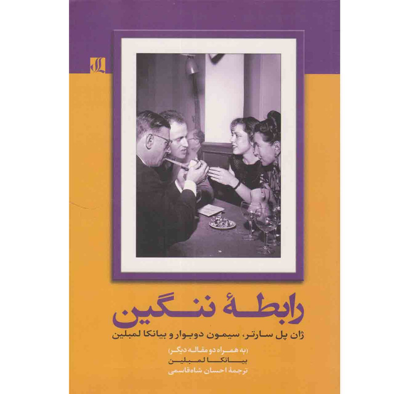 کتاب رابطه ننگین اثر بیانکا لمبلین نشر لوگوس کتاب رابطه ننگین اثر بیانکا لمبلین نشر لوگوس