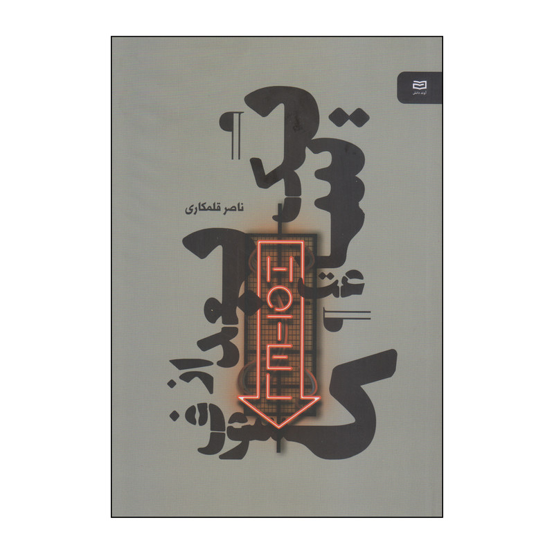 کتاب یک ساعت بعد از کسوف اثر ناصر قلمکاری انتشارات آوند دانش کتاب یک ساعت بعد از کسوف اثر ناصر قلمکاری انتشارات آوند دانش