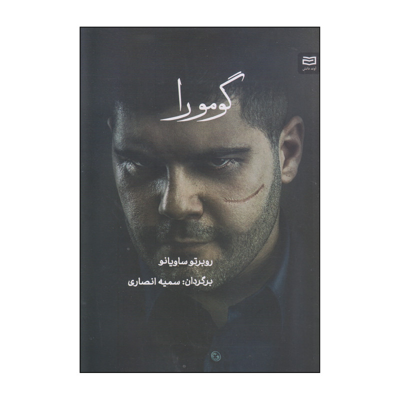 کتاب گومورا اثر روبرتو ساویانو انتشارات آوند دانش کتاب گومورا اثر روبرتو ساویانو انتشارات آوند دانش