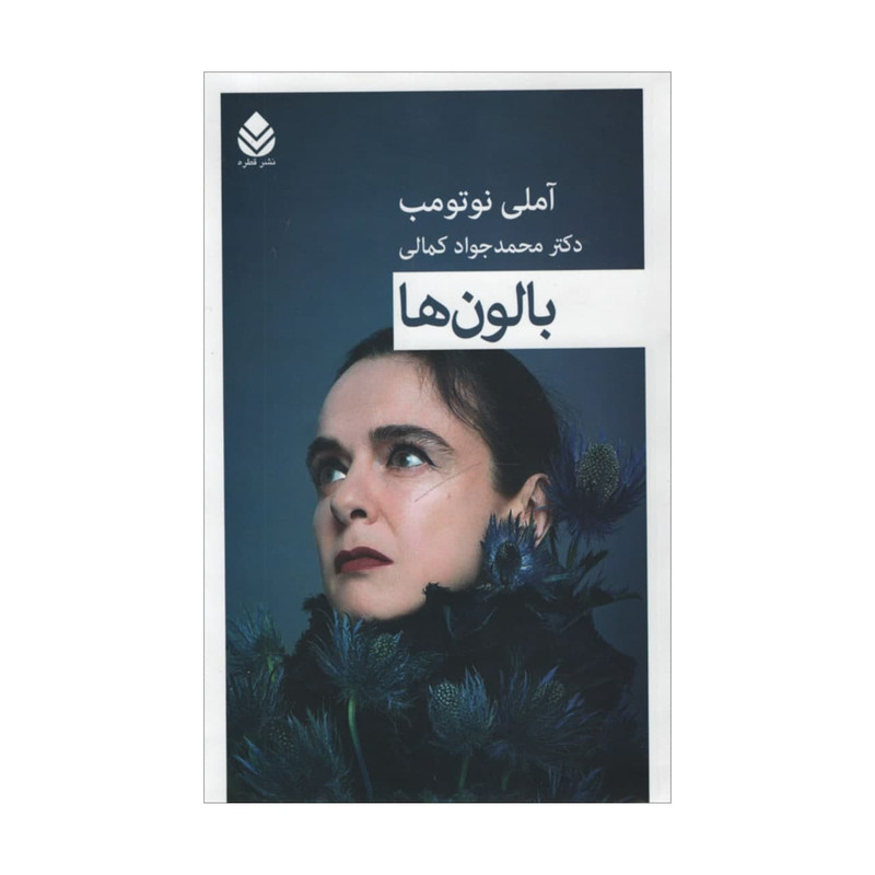 کتاب بالون ها اثر آملی نوتومب نشر قطره کتاب بالون ها اثر آملی نوتومب نشر قطره