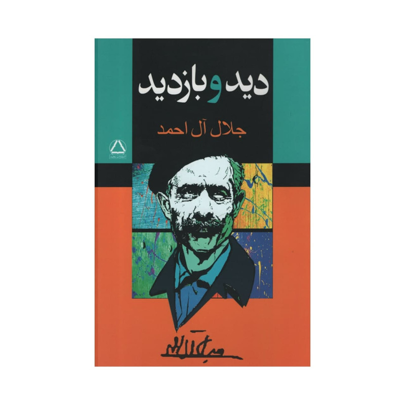 کتاب دید و بازدید اثر جلال آل احمد انتشارات مجید کتاب دید و بازدید اثر جلال آل احمد انتشارات مجید