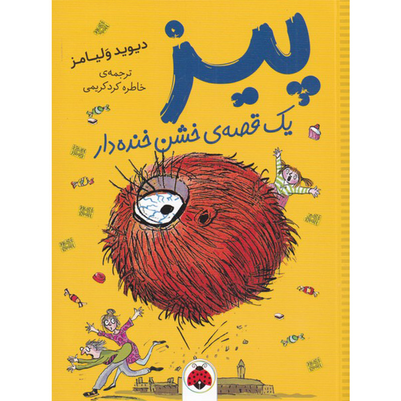 کتاب پیز یک قصه خشن خنده دار اثر دیوید ولیامز انتشارات شهر قلم کتاب پیز یک قصه خشن خنده دار اثر دیوید ولیامز انتشارات شهر قلم