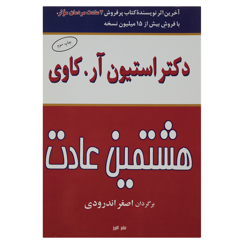 کتاب هشتمین عادت اثر دکتر استیون آر-کاوی نشر البرز
