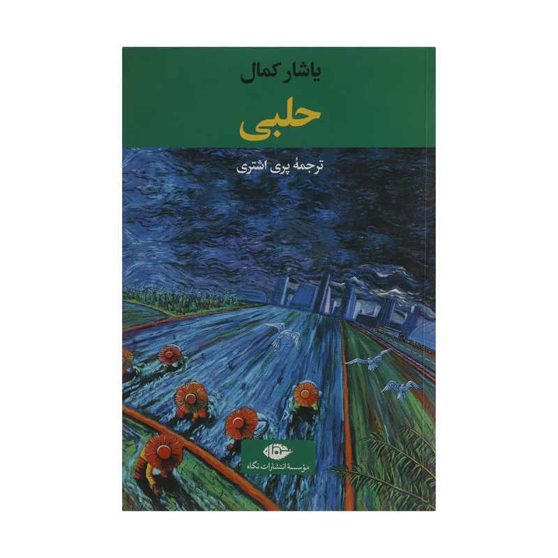 کتاب حلبی اثر یاشار کمال نشر نگاه کتاب حلبی اثر یاشار کمال نشر نگاه