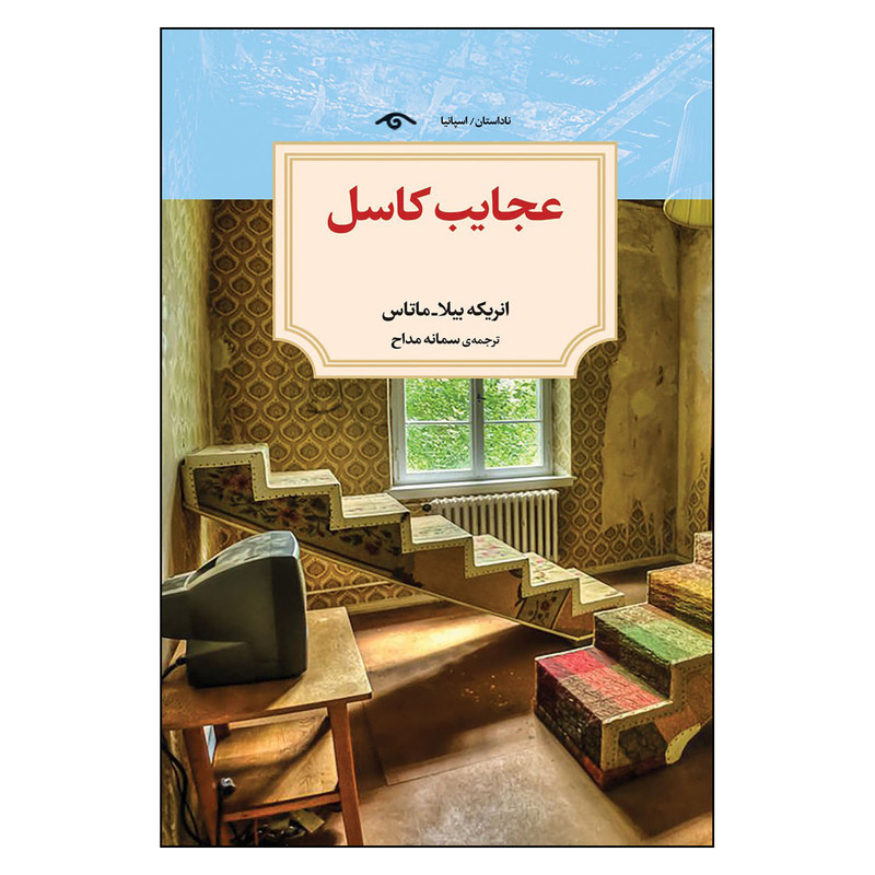 کتاب عجایب کاسل اثر انریکه بیلا انتشارات دیدآور کتاب عجایب کاسل اثر انریکه بیلا انتشارات دیدآور