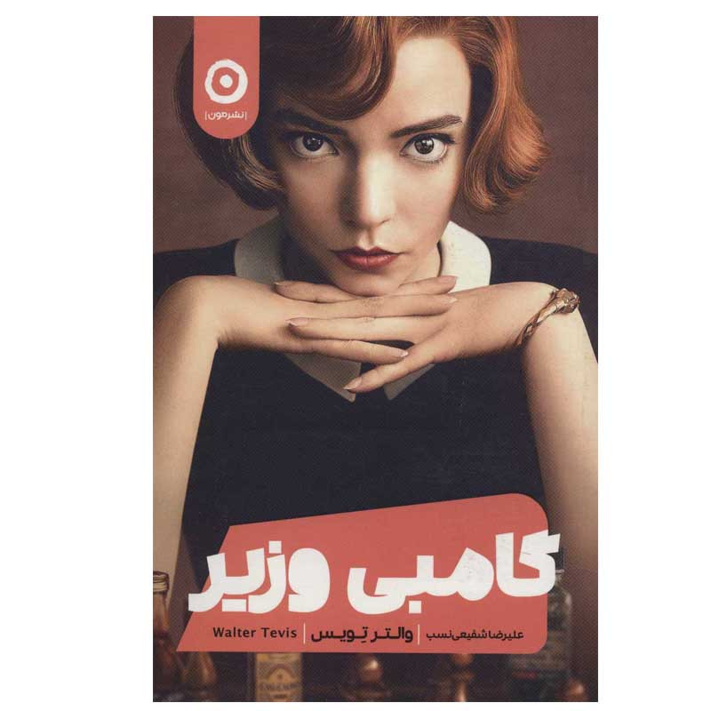 کتاب گامبی وزیر اثر والتر تویس نشر مون