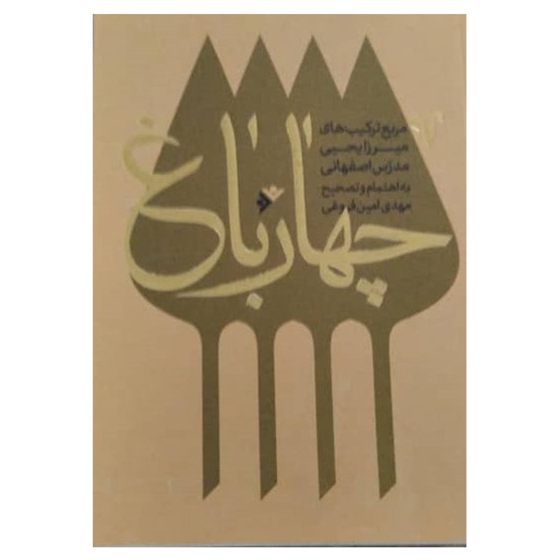 کتاب چهار باغ اثر مهدی امین فروغی انتشارات دفتر فرهنگ اسلامی